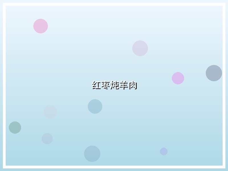 红枣炖羊肉