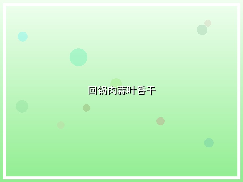 回锅肉蒜叶香干