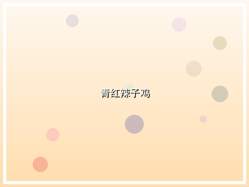 青红辣子鸡