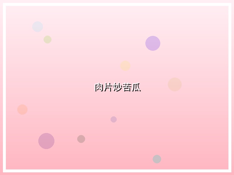 肉片炒苦瓜