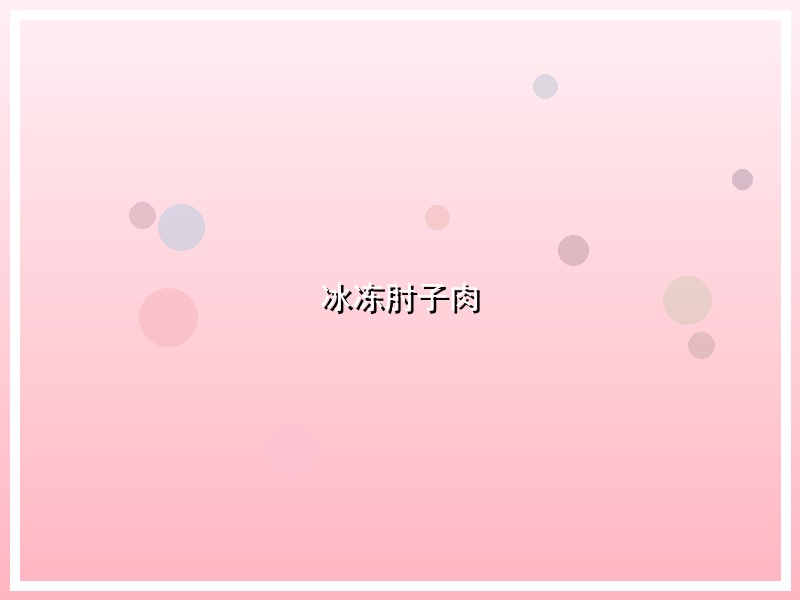 冰冻肘子肉