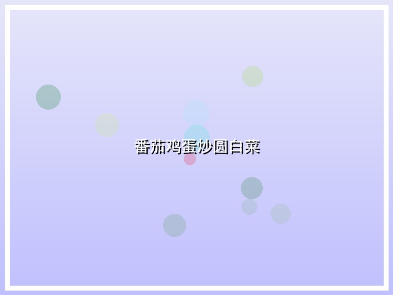 番茄鸡蛋炒圆白菜