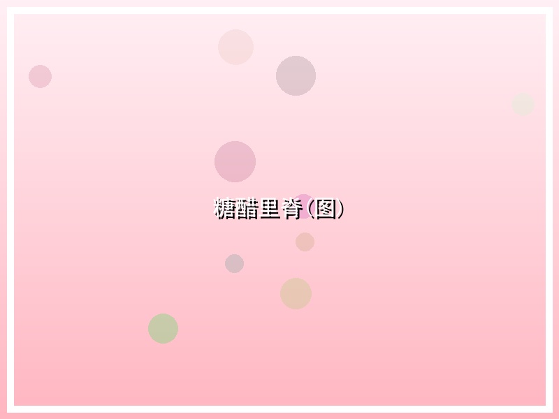 糖醋里脊(图)