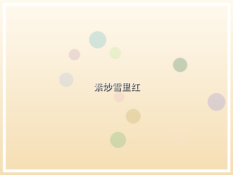 素炒雪里红