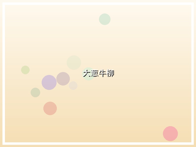 大葱牛柳
