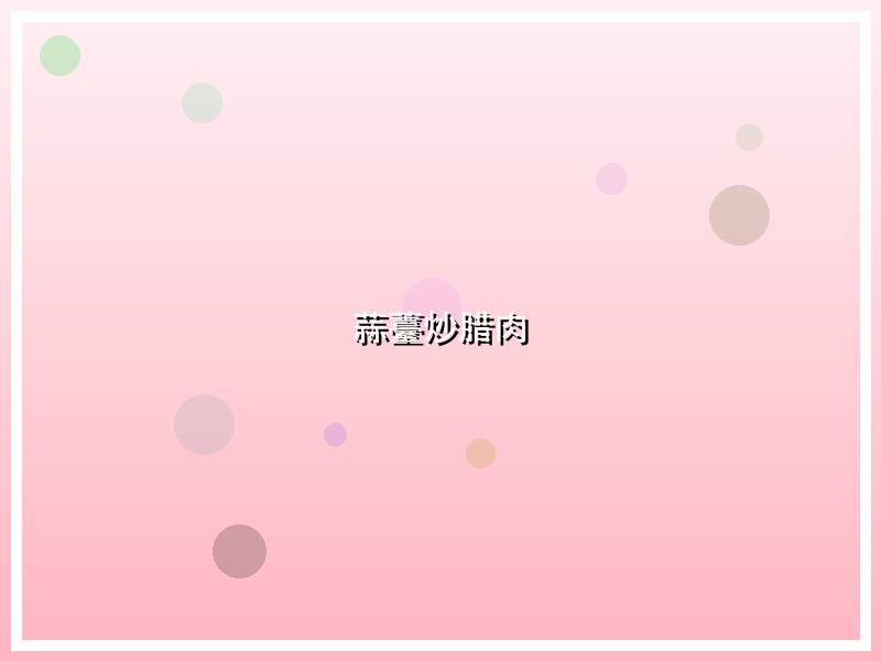 蒜薹炒腊肉