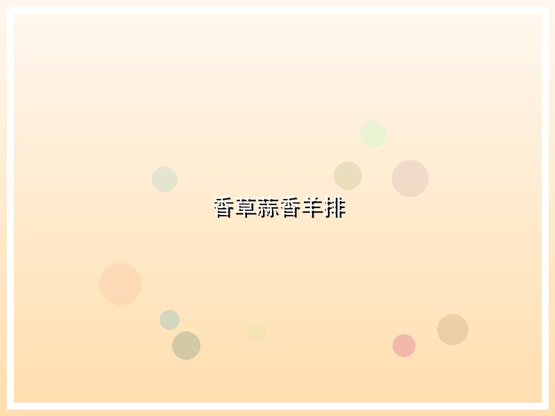 香草蒜香羊排
