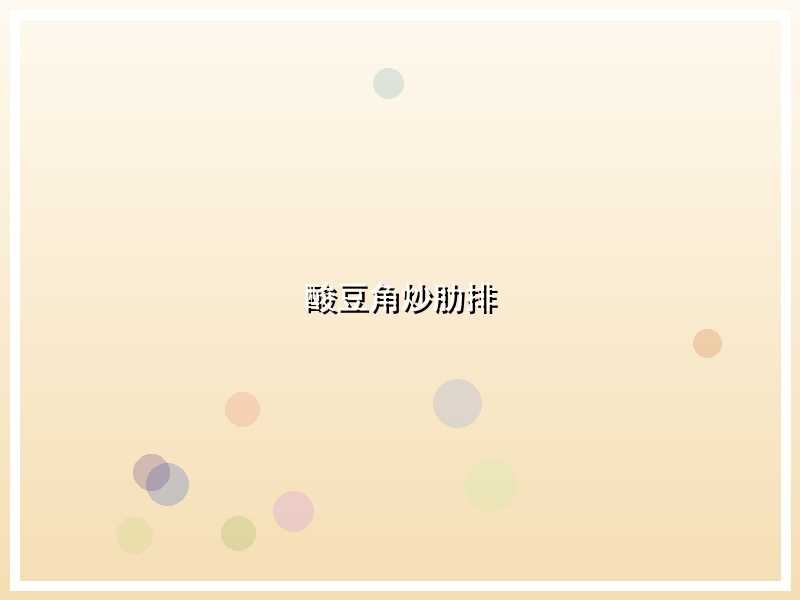 酸豆角炒肋排