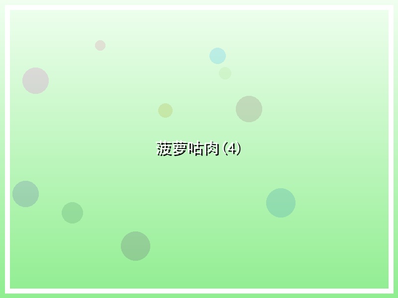 菠萝咕肉(4)
