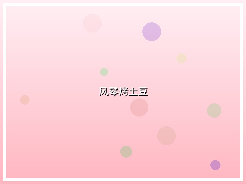 风琴烤土豆
