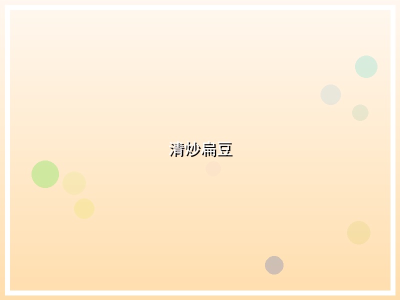 清炒扁豆