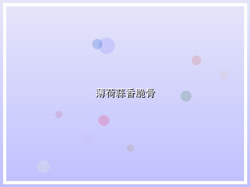 薄荷蒜香脆骨