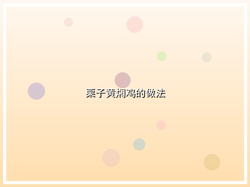 栗子黄焖鸡的做法