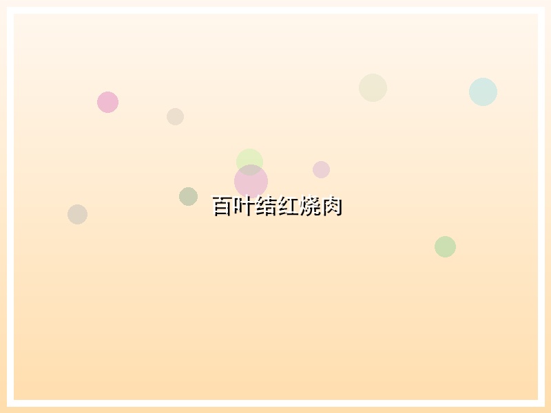百叶结红烧肉