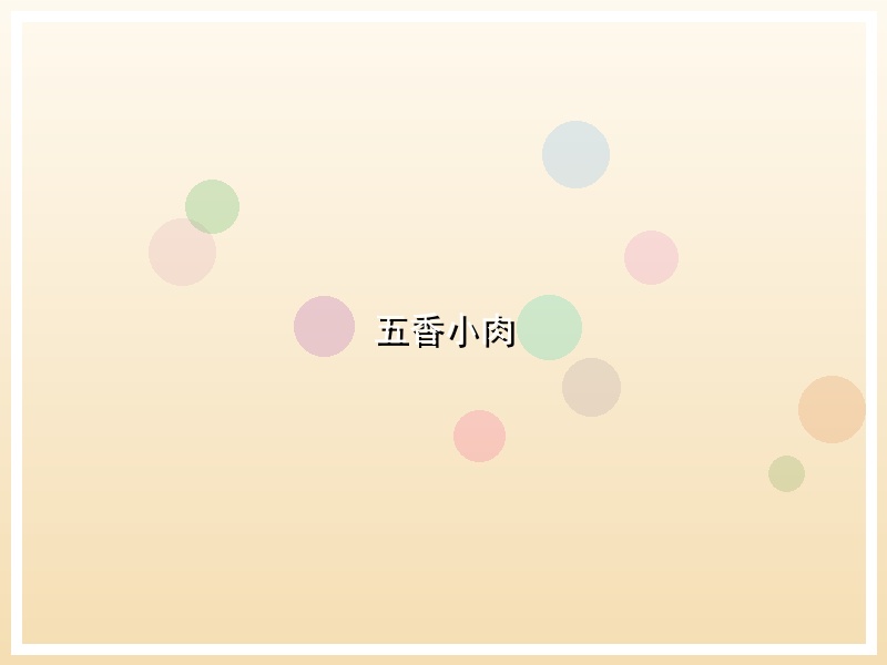五香小肉
