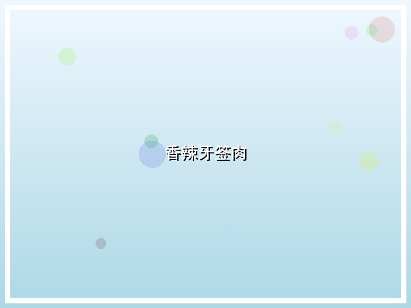 香辣牙签肉