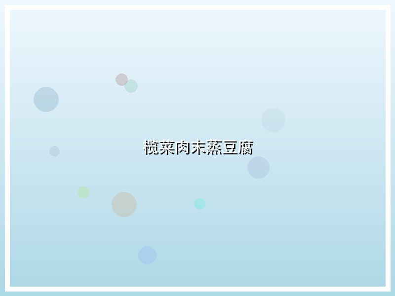 榄菜肉末蒸豆腐