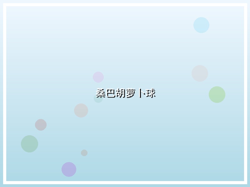 桑巴胡萝卜球
