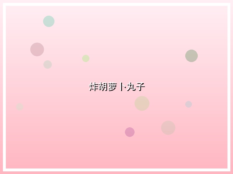 炸胡萝卜丸子