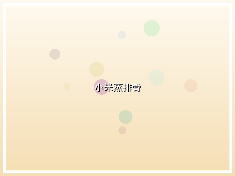 小米蒸排骨