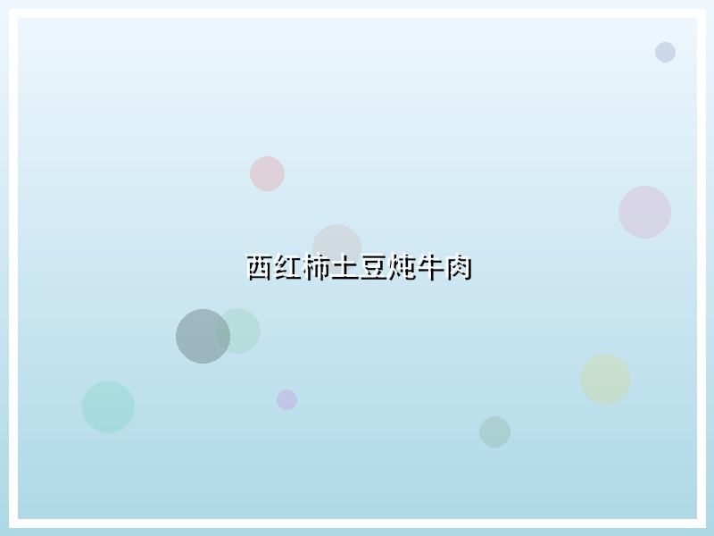 西红柿土豆炖牛肉