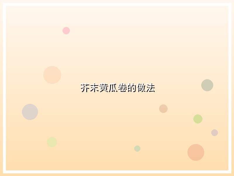 芥末黄瓜卷的做法