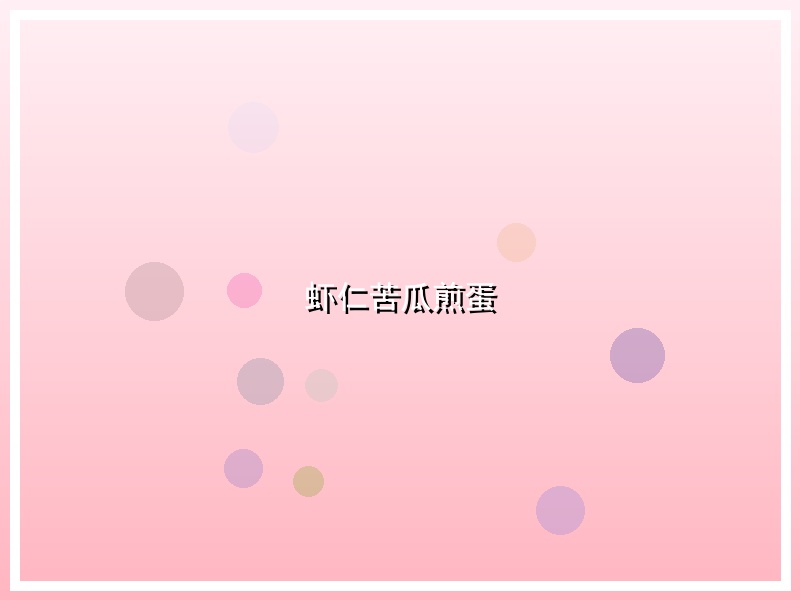 虾仁苦瓜煎蛋
