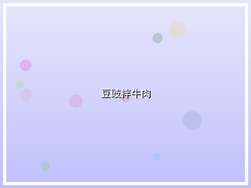 豆豉拌牛肉