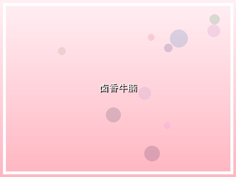 卤香牛腩