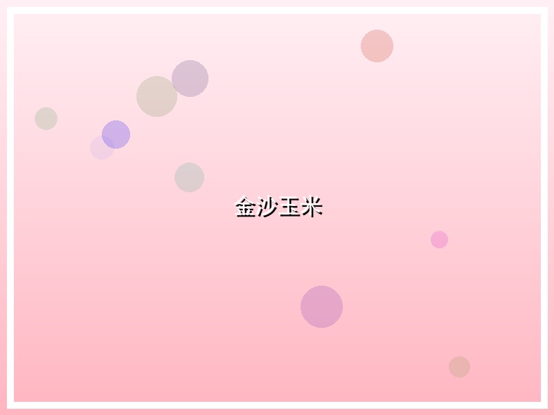 金沙玉米