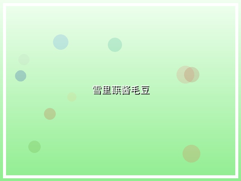 雪里蕻酱毛豆