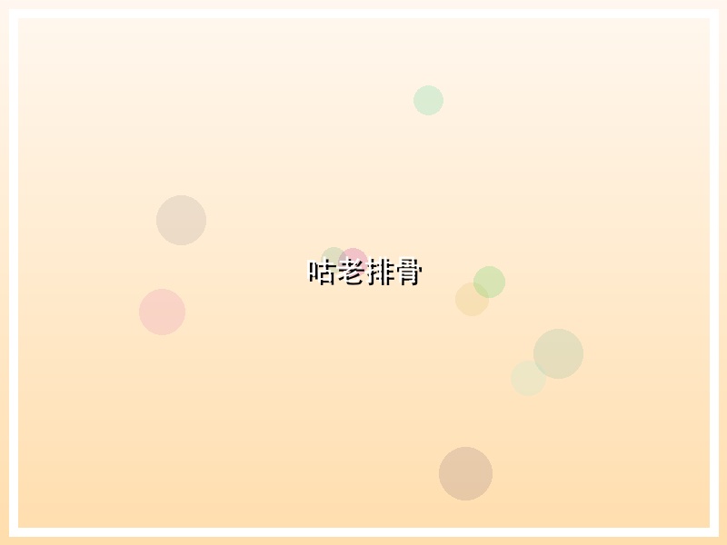 咕老排骨