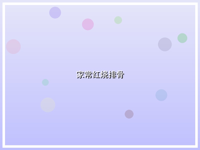 家常红烧排骨