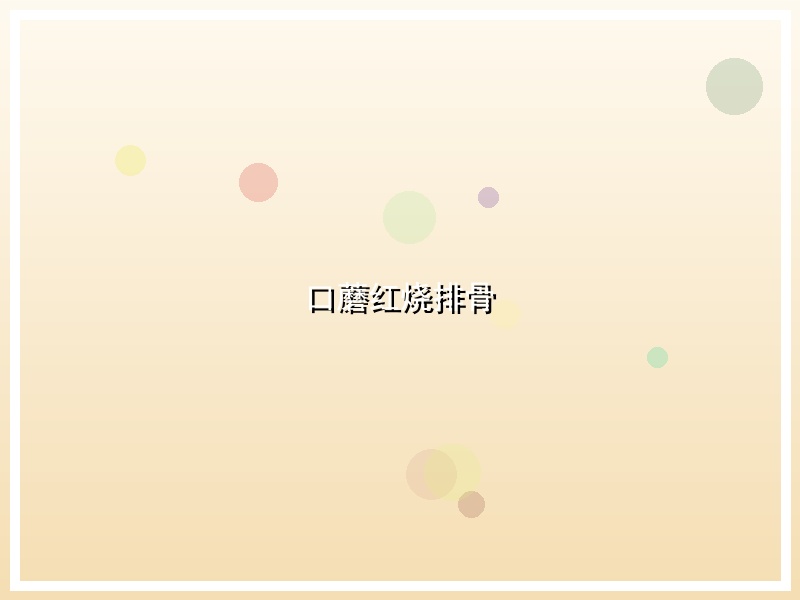 口蘑红烧排骨