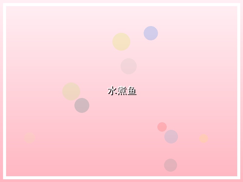 水煮鱼