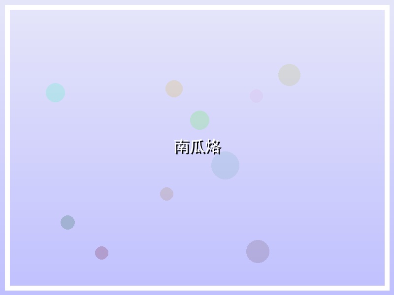 南瓜烙