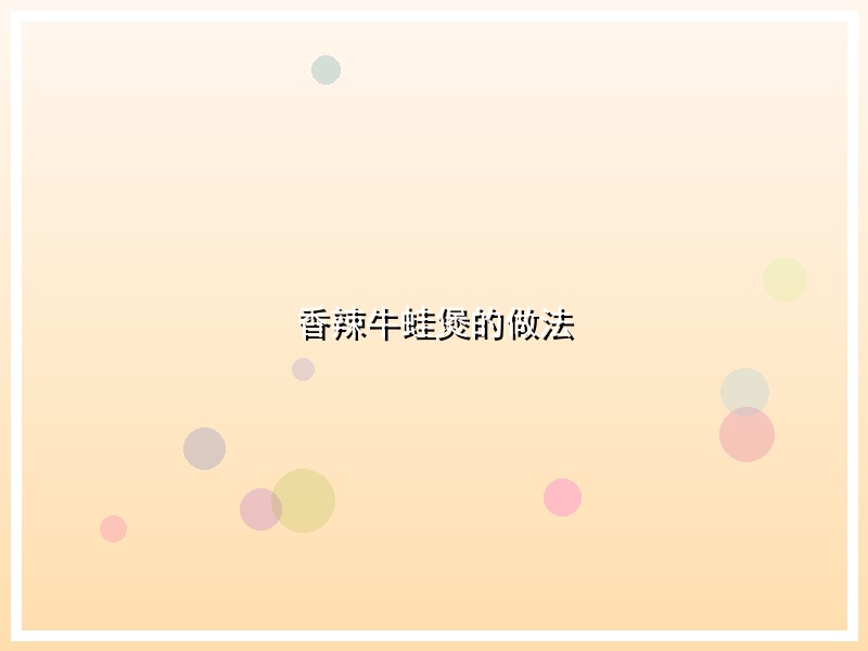 香辣牛蛙煲的做法