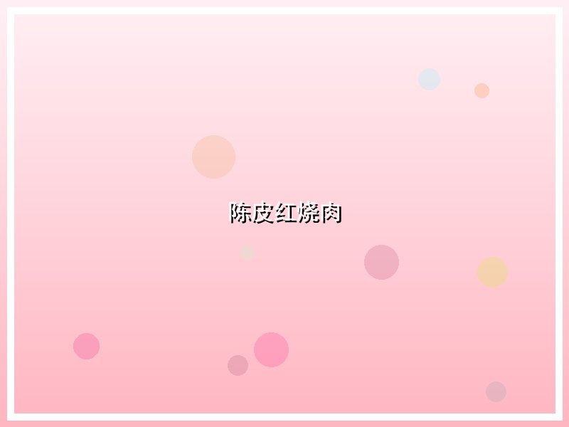 陈皮红烧肉