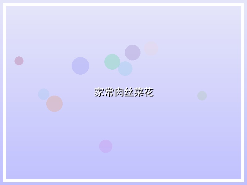 家常肉丝菜花