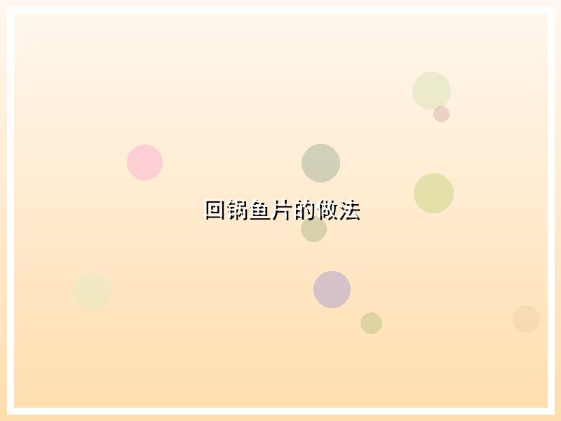 回锅鱼片的做法