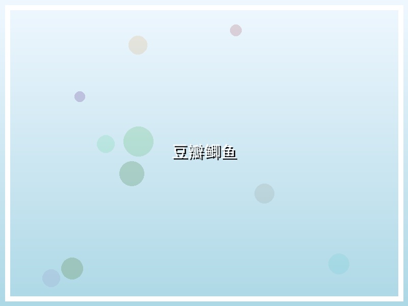 豆瓣鲫鱼