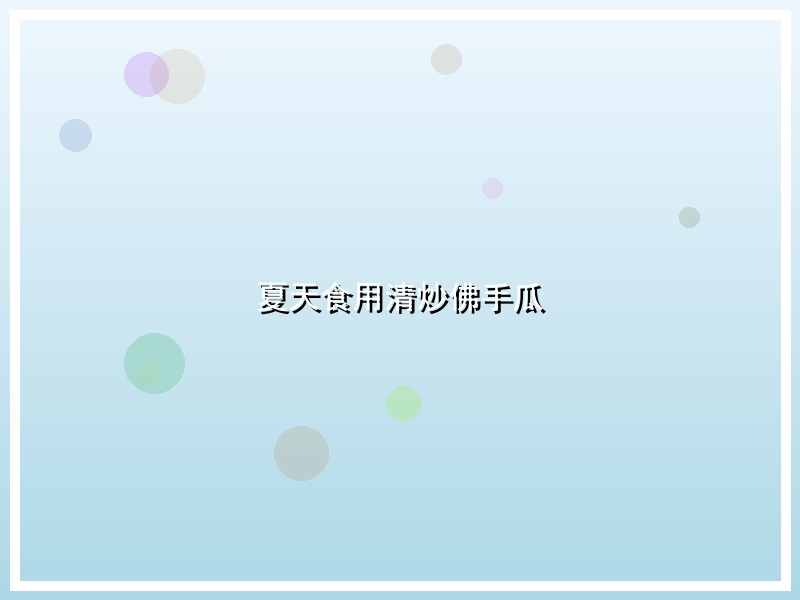 夏天食用清炒佛手瓜