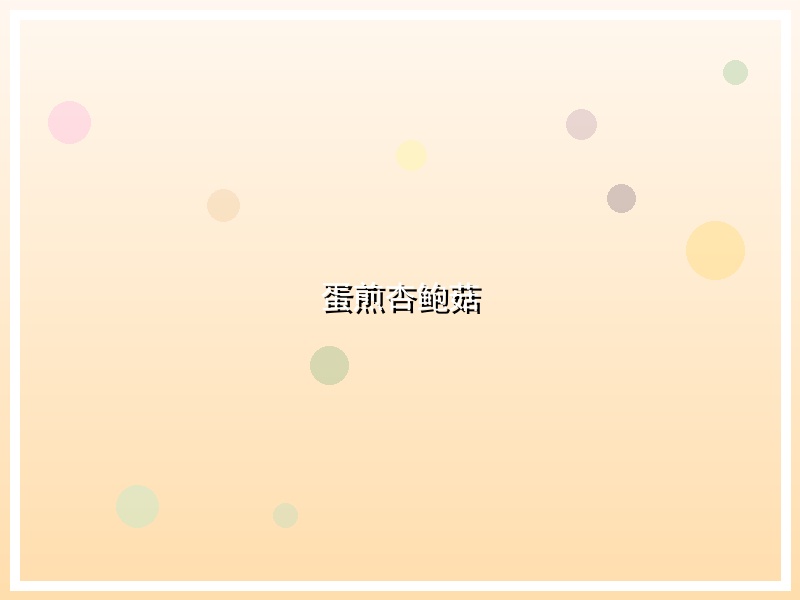 蛋煎杏鲍菇