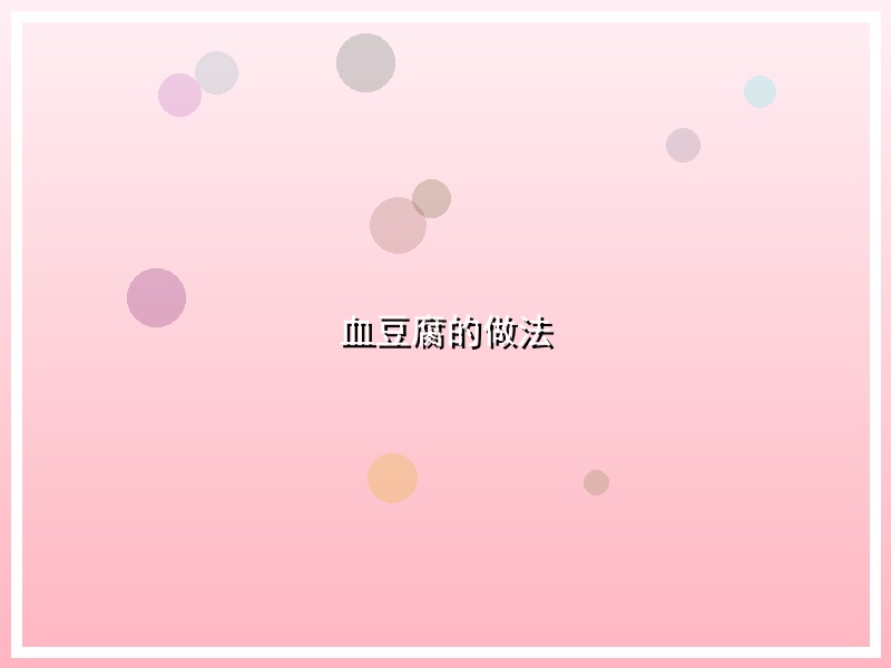 血豆腐的做法