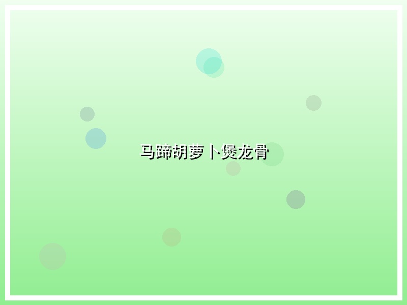 马蹄胡萝卜煲龙骨