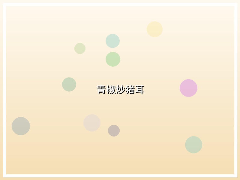 青椒炒猪耳