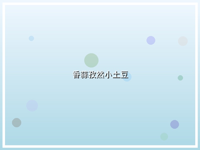 香蒜孜然小土豆