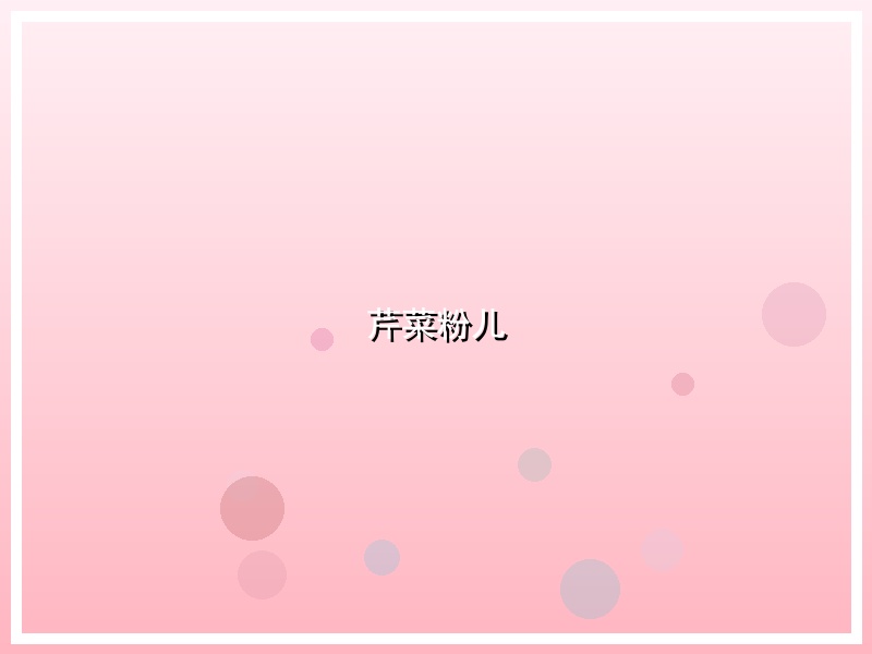 芹菜粉儿