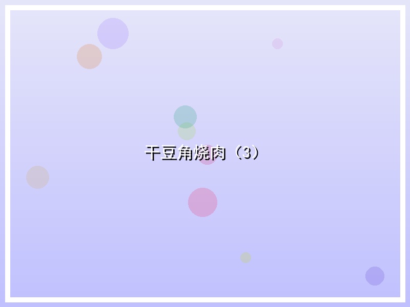干豆角烧肉（3）