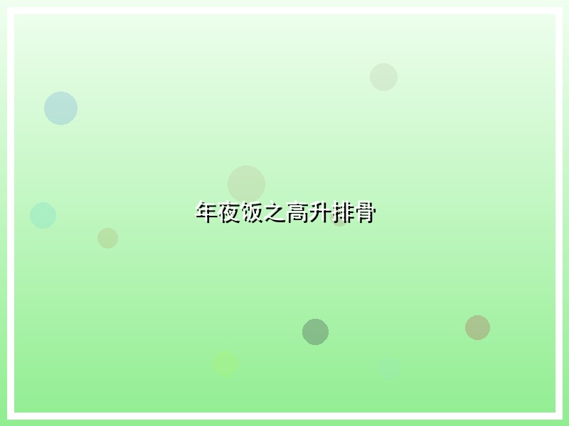 年夜饭之高升排骨